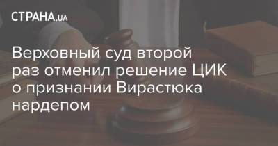 Верховный суд второй раз отменил решение ЦИК о признании Вирастюка нардепом