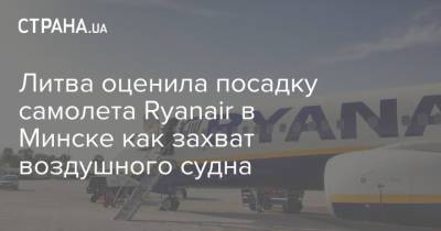 Литва оценила посадку самолета Ryanair в Минске как захват воздушного судна