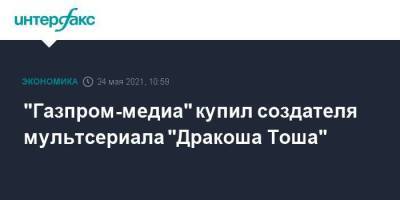 "Газпром-медиа" купил создателя мультсериала "Дракоша Тоша"
