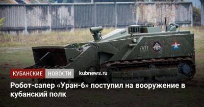 Робот-сапер «Уран-6» поступил на вооружение в кубанский полк