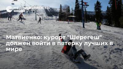 Матвиенко: курорт "Шерегеш" должен войти в пятерку лучших в мире