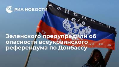 Зеленского предупредили об опасности всеукраинского референдума по Донбассу