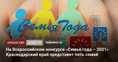 На Всероссийском конкурсе «Семья года – 2021» Краснодарский край представят пять семей