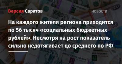 На каждого жителя региона приходится по 56 тысяч «социальных бюджетных рублей»: несмотря на рост показатель сильно недотягивает до среднего по РФ