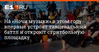 Павлик Морозов - На «Ночи музыки» в этом году впервые устроят танцевальный баттл и откроют стритбольную площадку - e1.ru - Москва - Екатеринбург