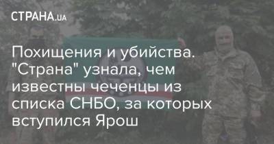 Похищения и убийства. "Страна" узнала, чем известны чеченцы из списка СНБО, за которых вступился Ярош