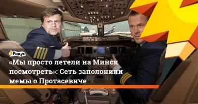 «Мыпросто летели наМинск посмотреть»: Сеть заполонили мемы о Протасевиче