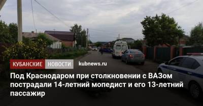 Под Краснодаром при столкновении с ВАЗом пострадали 14-летний мопедист и его 13-летний пассажир