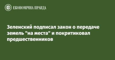 Зеленский подписал закон о передаче земель "на места" и покритиковал предшественников
