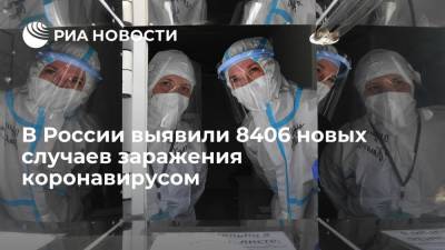 В России выявили 8406 новых случаев заражения коронавирусом