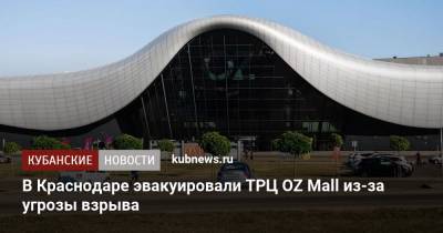 В Краснодаре эвакуировали ТРЦ OZ Mall из-за угрозы взрыва