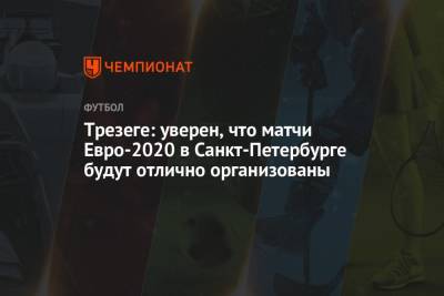 Трезеге: уверен, что матчи Евро-2020 в Санкт-Петербурге будут отлично организованы
