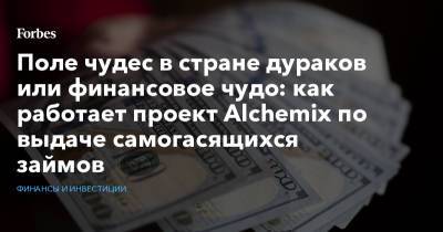 Поле чудес в стране дураков или финансовое чудо: как работает проект Alchemix по выдаче самогасящихся займов