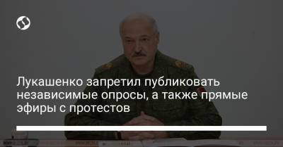 Лукашенко запретил публиковать независимые опросы, а также прямые эфиры с протестов