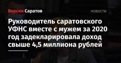 Руководитель саратовского УФНС вместе с мужем за 2020 год задекларировала доход свыше 4,5 миллиона рублей