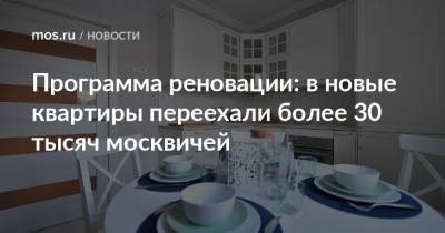 Программа реновации: в новые квартиры переехали более 30 тысяч москвичей