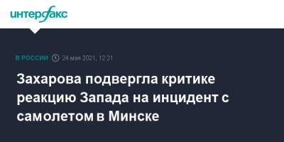 Захарова подвергла критике реакцию Запада на инцидент с самолетом в Минске