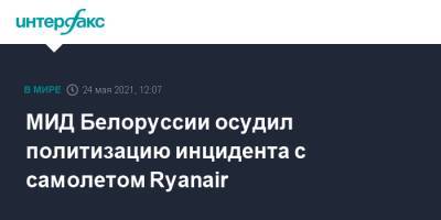 МИД Белоруссии осудил политизацию инцидента с самолетом Ryanair