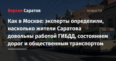 Как в Москве: эксперты определили, насколько жители Саратова довольны работой ГИБДД, состоянием дорог и общественным транспортом - nversia.ru - Москва - Саратов - Рязань - Архангельск - Саратова - Кострома - Белгород - Петрозаводск - Череповец - Курск - Грозного