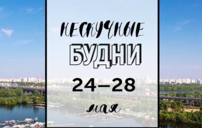 Нескучные будни: куда пойти в Киеве на неделе с 24 по 28 мая