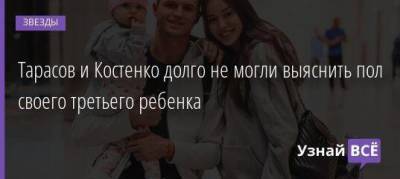 Тарасов и Костенко долго не могли выяснить пол своего третьего ребенка
