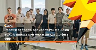 Россия забрала все «золото» наАзиатской школьной олимпиаде пофизике