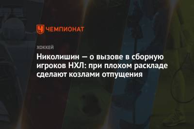 Николишин — о вызове в сборную игроков НХЛ: при плохом раскладе сделают козлами отпущения