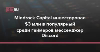 Mindrock Capital инвестировал $3 млн в популярный среди геймеров мессенджер Discord