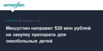 Мишустин направит 520 млн рублей на закупку препарата для онкобольных детей