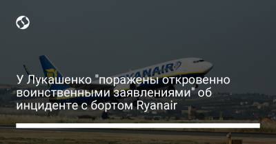 У Лукашенко "поражены откровенно воинственными заявлениями" об инциденте с бортом Ryanair