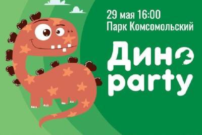 Дино-вечеринка пройдет в Серпухове
