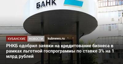 РНКБ одобрил заявки на кредитование бизнеса в рамках льготной госпрограммы по ставке 3% на 1 млрд рублей