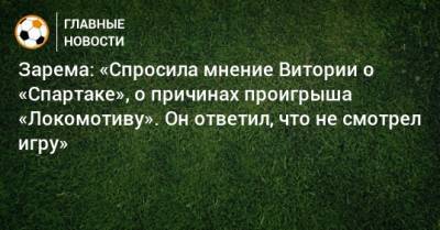 Зарема: «Спросила мнение Витории о «Спартаке», о причинах проигрыша «Локомотиву». Он ответил, что не смотрел игру»