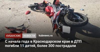 С начала года в Краснодарском крае в ДТП погибли 11 детей, более 300 пострадали