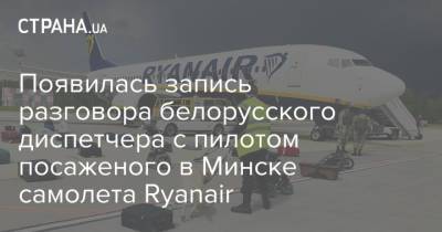 Появилась запись разговора белорусского диспетчера с пилотом посаженого в Минске самолета Ryanair