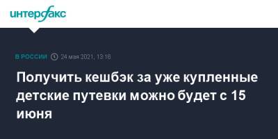 Получить кешбэк за уже купленные детские путевки можно будет с 15 июня