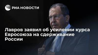 Лавров заявил об усилении курса Евросоюза на сдерживание России