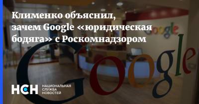 Клименко объяснил, зачем Google «юридическая бодяга» c Роскомнадзором