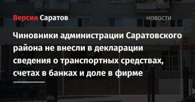 Чиновники администрации Саратовского района не внесли в декларации сведения о транспортных средствах, счетах в банках и доле в фирме