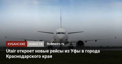 Utair откроет новые рейсы из Уфы в города Краснодарского края