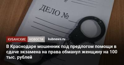 В Краснодаре мошенник под предлогом помощи в сдаче экзамена на права обманул женщину на 100 тыс. рублей