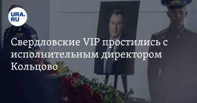 Свердловские VIP простились с исполнительным директором Кольцово. Фото