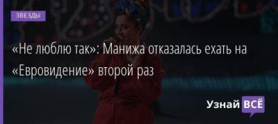 «Не люблю так»: Манижа отказалась ехать на «Евровидение» второй раз