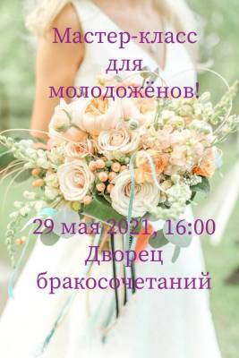 Астраханский ЗАГС приглашает на бесплатный мастер-класс для молодожёнов