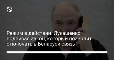 Режим в действии. Лукашенко подписал закон, который позволит отключать в Беларуси связь