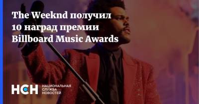 The Weeknd получил 10 наград премии Billboard Music Awards