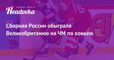 Сборная России обыграла Великобританию на ЧМ по хоккею