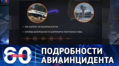 60 минут. Решение о вынужденной посадке в Минске пилот лайнера Ryanair принял самостоятельно