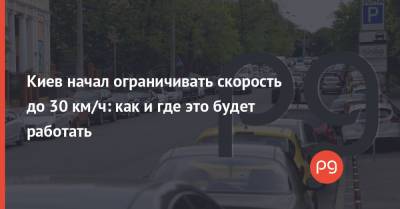 Киев начал ограничивать скорость до 30 км/ч: как и где это будет работать