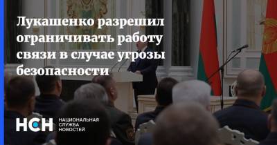 Лукашенко разрешил ограничивать работу связи в случае угрозы безопасности